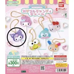 サンリオ　カラフルキャンディチャーム