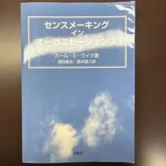 センスメーキングインオーガニゼーションズ
