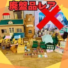 【レア】シルバニアファミリー（森の学校・きいちご林のお家・ケーキショップ 人形）