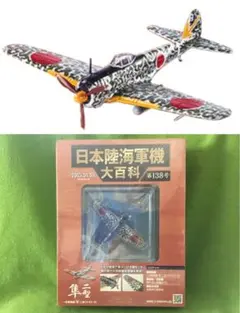 日本陸海軍機大百科 138号 新品 日本陸軍 一式戦闘機 隼 ニ型 キ43-Ⅱのサムネイル