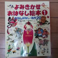 よみきかせおはなし絵本 1