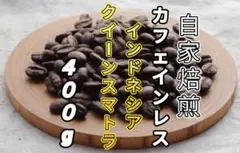 カフェインレス【インドネシア】 クイーンスマトラ⑦自家焙煎コーヒー豆４００gのサムネイル