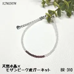 天然水晶×ガーネット　極小粒　ブレスレット　BR-310