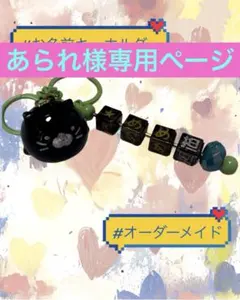 あられ様専用 ネームキーホルダー