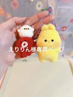 えりりん様専用ページ