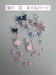 ネイルパーツ　アソート　花　バタフライ　蝶々のサムネイル