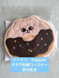 StrayKids スキズ ドーナツ サガラ刺繍コースター スンミン パピーム
