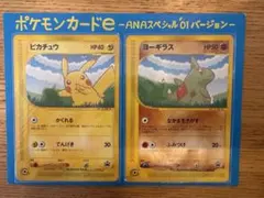 ピカチュウ ヨーギラス ポケモンカードe-ANAスペシャル '01バージョン