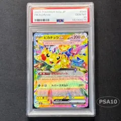ポケカ ピカチュウex RR psa10