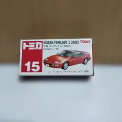 トミカ No.15 日産 フェアレディZ 300ZX
