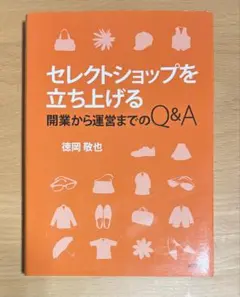 セレクトショップを立ち上げる : 開業から運営までのQ&A
