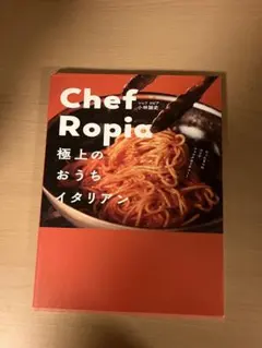Chef Ropia 極上のおうちイタリアン