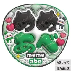 【SnowMan めめあべ　目黒蓮　阿部亮平　うるつやA3】ぷっくりうちわ文字