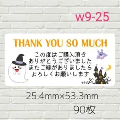 w9-25　サンキューシール　90枚