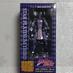 超像可動　スタープラチナ　サード