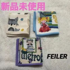 【新品】FEILER ハンカチ3枚セット