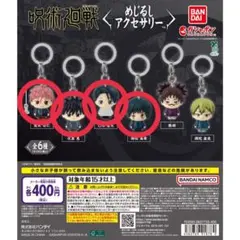 呪術廻戦 死滅回游 めじるしアクセサリー セミコンプリート 4種