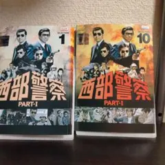 西部警察PART1DVD全18巻セット、全126話収録 - メルカリ
