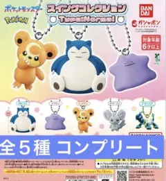 ポケモン スイングコレクション Type:Normal ガチャ 全５種 コンプ