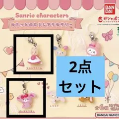 2点セット☆サンリオキャラクターズゆるっとめじるしアクセサリー