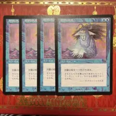 対抗呪文 MTG マスクス 4枚