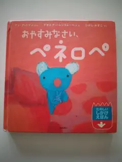 おやすみなさいペネロペ　しかけ絵本　児童書