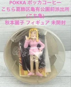 POKKA こち亀 秋本麗子 フィギュア 未開封 ポッカコーヒー 当時物のサムネイル