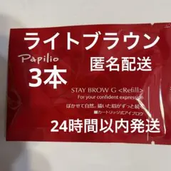 Papilio STAY BROW G 002 チャコールブラウン リフィル3本 - メルカリ