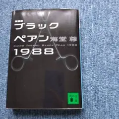 ブラックペアン1988