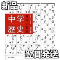 新品未使用 令和7年度 中学歴史 日本と世界 改訂版 山川出版 歴史081-72