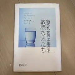 Highly Sensitive Person 鈍感な世界に生きる敏感な人たち