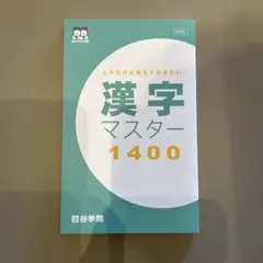 漢字マスター 1400 四谷学院