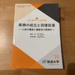 放送大学 疾病の成立と回復促進 2025年度 教科書 - メルカリ