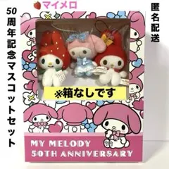 【箱なし】マイメロディ50周年ブックボックス入りマスコットセット