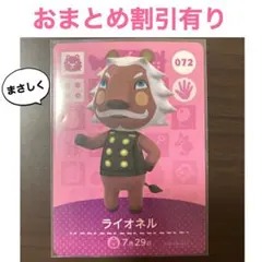 どうぶつの森　amiiboカード  072  ライオネル