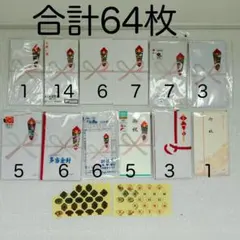 お得な64枚セット❣お祝い封筒 御祝用 封筒 慶事用 一般 祝儀袋 まとめ売り