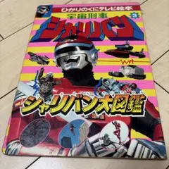 超希少 初版1980s ひかりのくに テレビ絵本 児童書 超新星フラッシュ