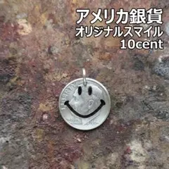 【オリジナルスマイル】アメリカ銀貨　トップ /シルバー925 カットコイン