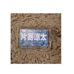 片寄涼太 ネーム