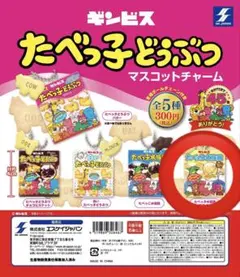 たべっ子どうぶつマスコットチャーム