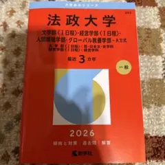 法政大学(文学部〈Ⅰ日程〉・経営学部〈Ⅰ日程〉・人間環境グローバル教養2026年
