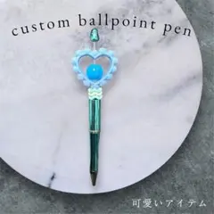 カスタムボールペン ハート型 青系
