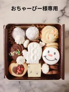 おちゃーぴー様専用ページ　1月6日発送