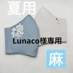Lunaco様 リクエスト 2点 まとめ商品