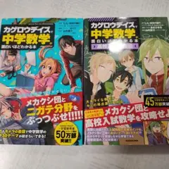 「カゲロウデイズ」で中学数学が面白いほどわかる本