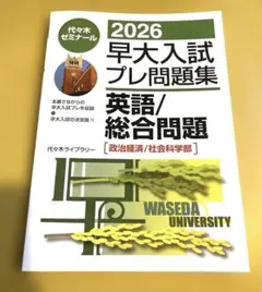 2020 早大入試プレ問題集 国語 - メルカリ