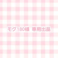モグ180様専用