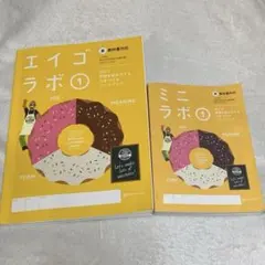 エイゴラボ① ミニラボ① 正進社 英語ワークブック