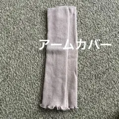 アームカバー ベージュ アームウォーマー SOWAN