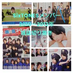 SixTONESメンバー 雑誌切り抜き